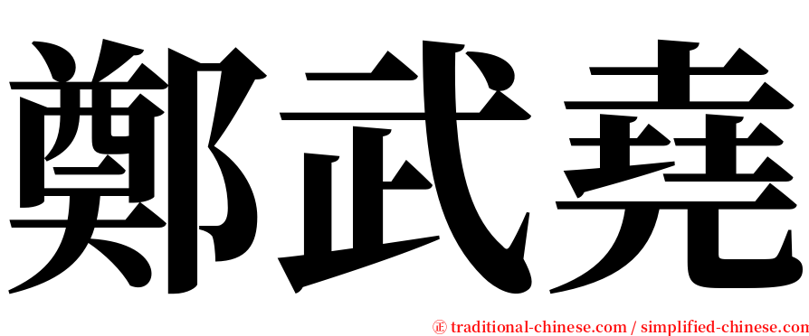 鄭武堯 serif font
