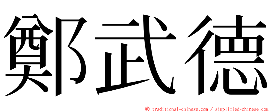 鄭武德 ming font