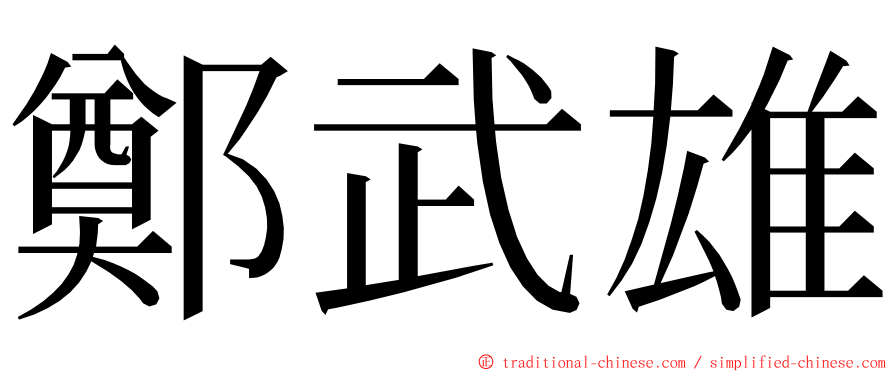 鄭武雄 ming font