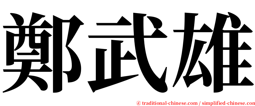 鄭武雄 serif font