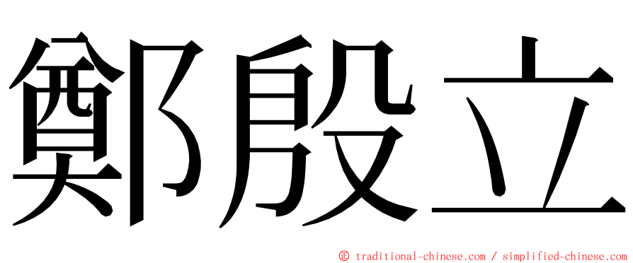 鄭殷立 ming font