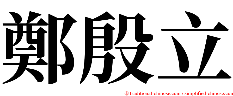 鄭殷立 serif font