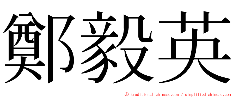 鄭毅英 ming font