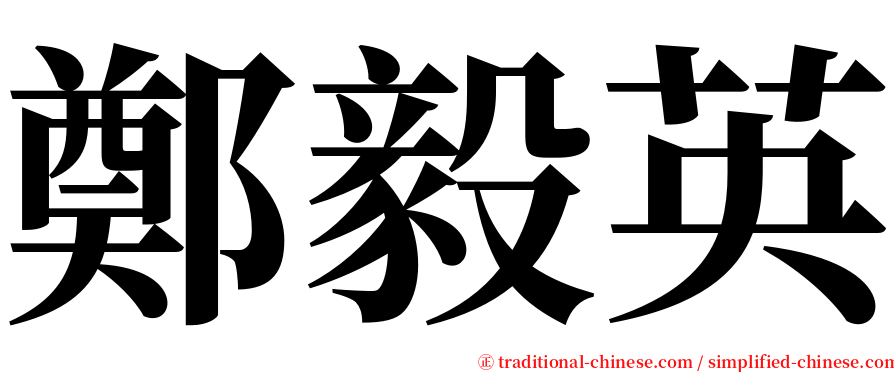 鄭毅英 serif font