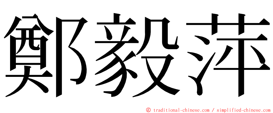 鄭毅萍 ming font