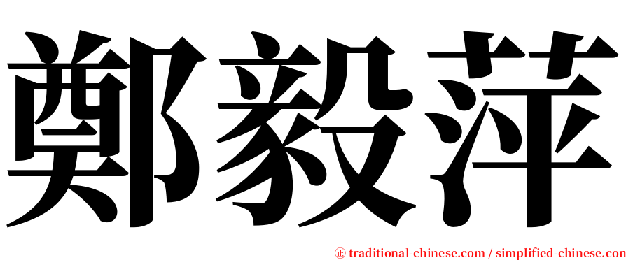 鄭毅萍 serif font