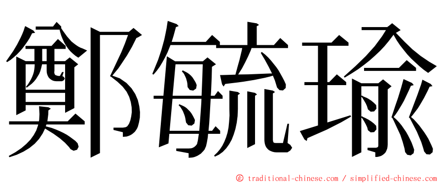 鄭毓瑜 ming font