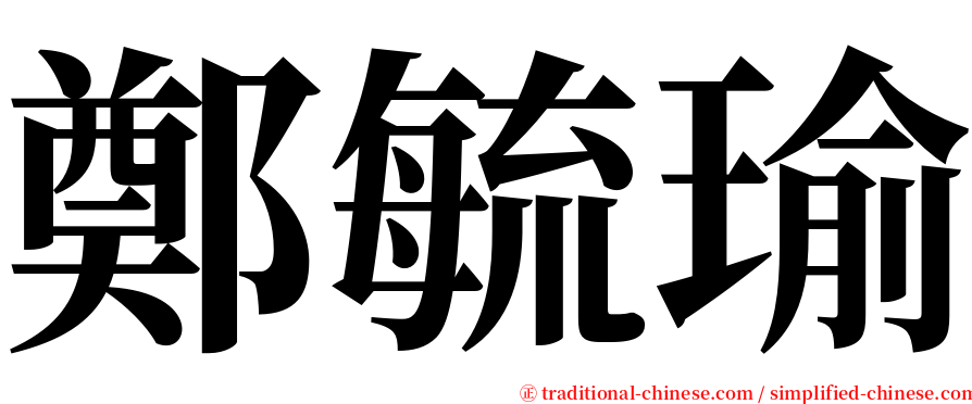 鄭毓瑜 serif font