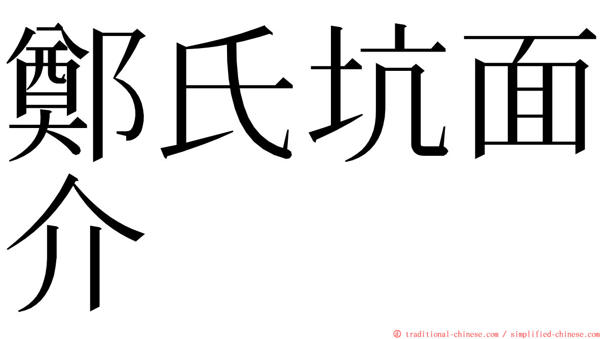 鄭氏坑面介 ming font