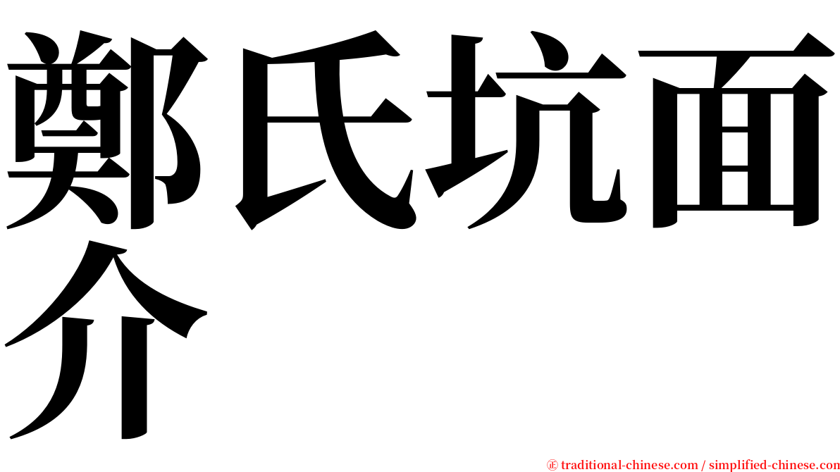 鄭氏坑面介 serif font