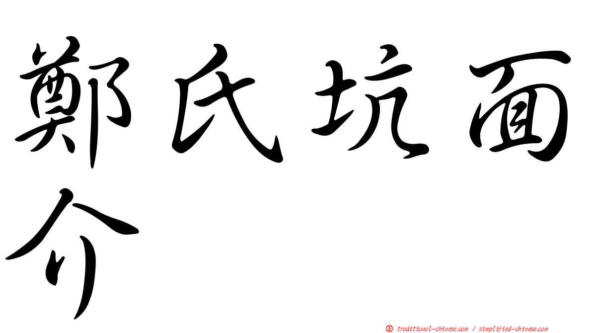 鄭氏坑面介