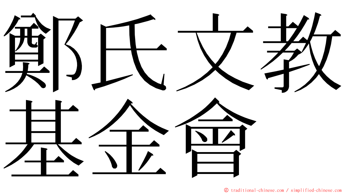 鄭氏文教基金會 ming font