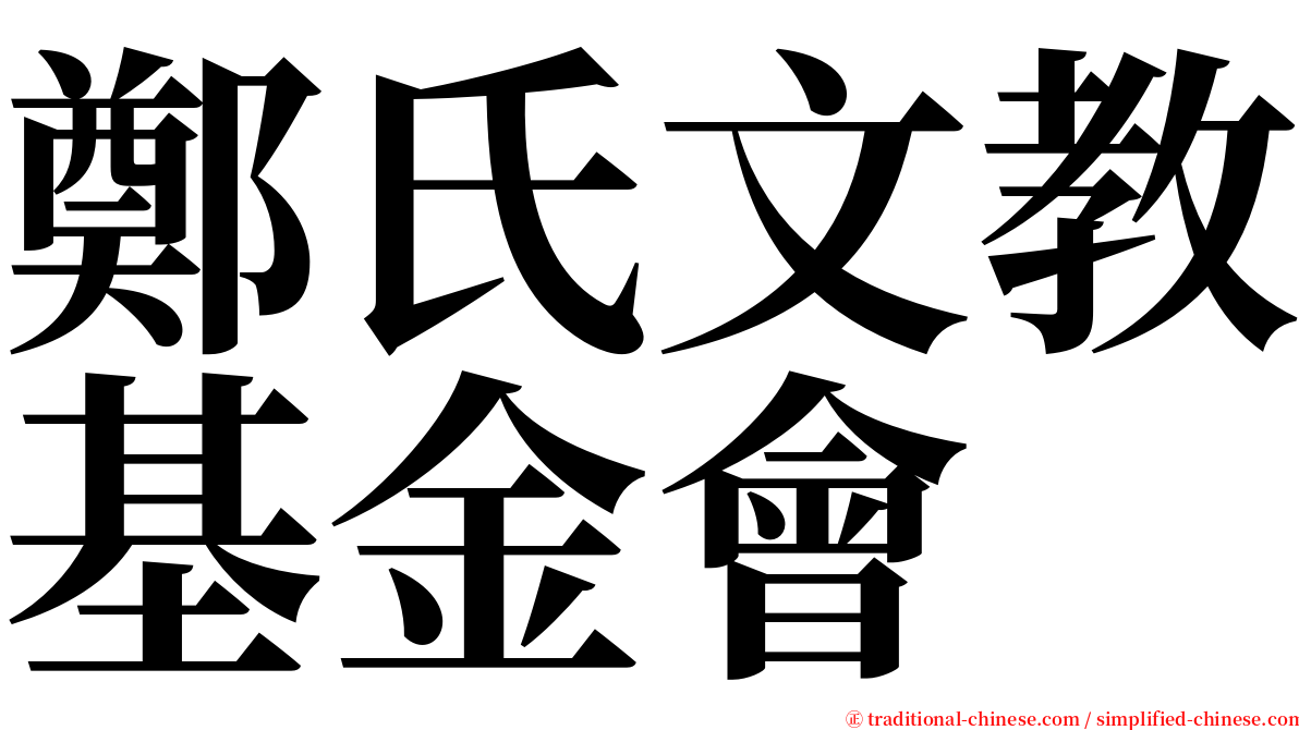 鄭氏文教基金會 serif font