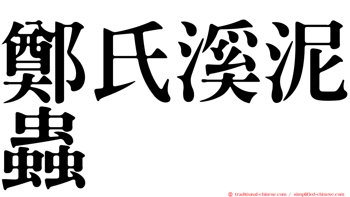 鄭氏溪泥蟲