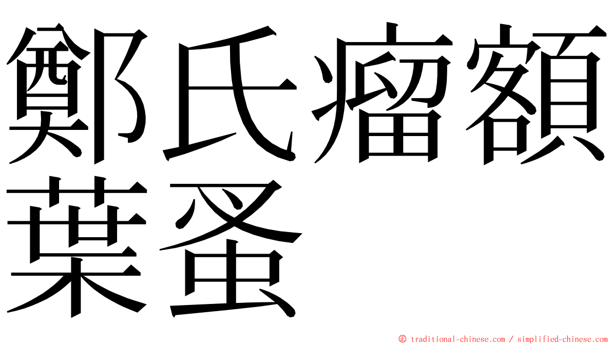 鄭氏瘤額葉蚤 ming font