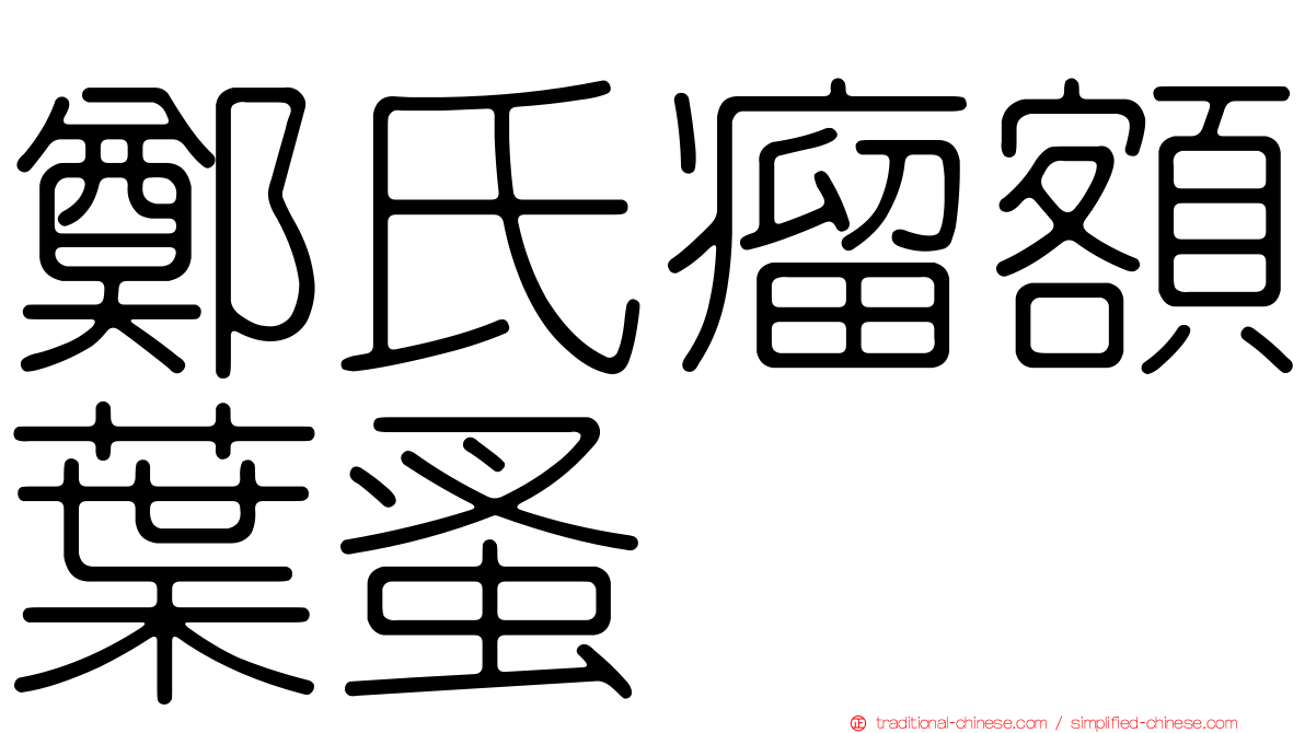 鄭氏瘤額葉蚤