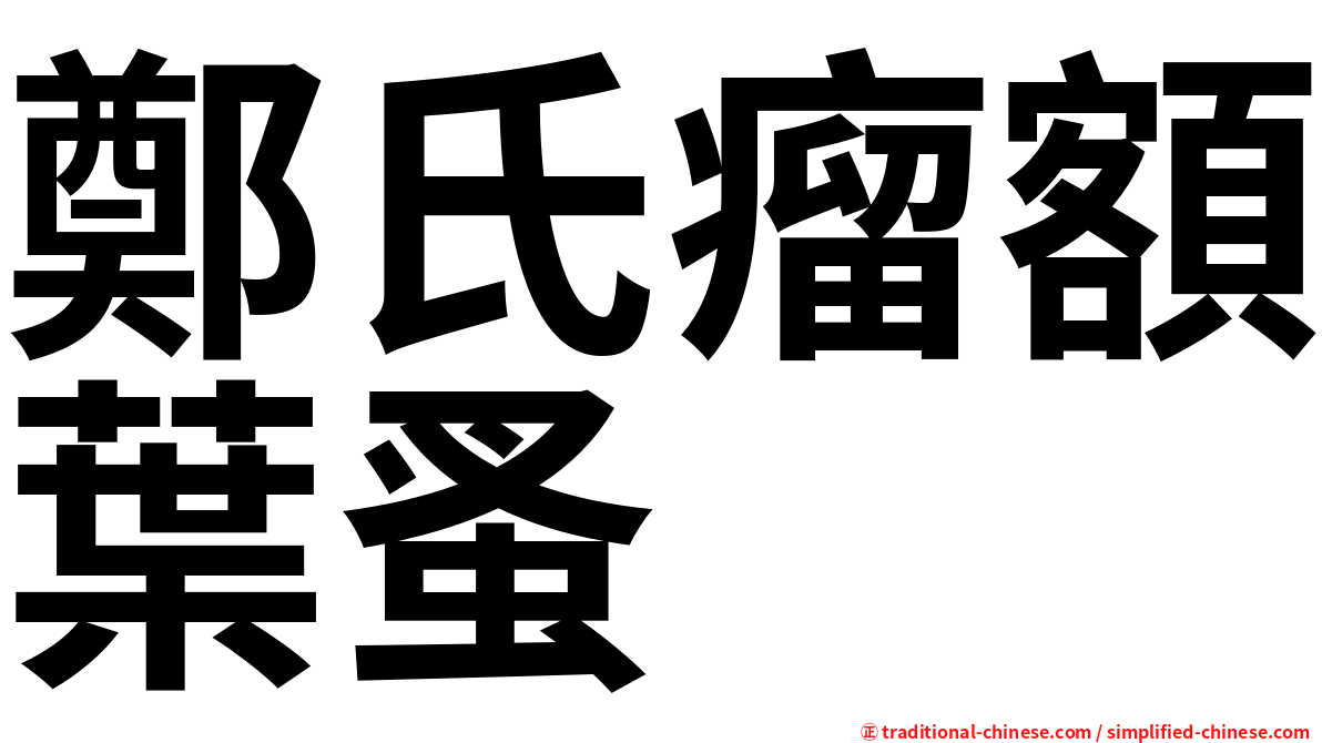 鄭氏瘤額葉蚤