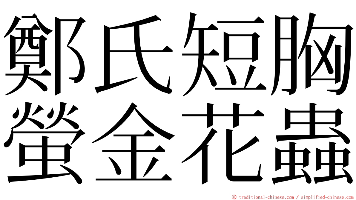 鄭氏短胸螢金花蟲 ming font
