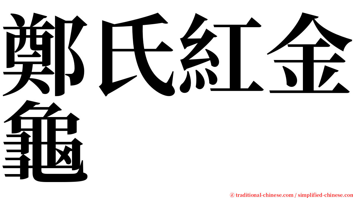 鄭氏紅金龜 serif font