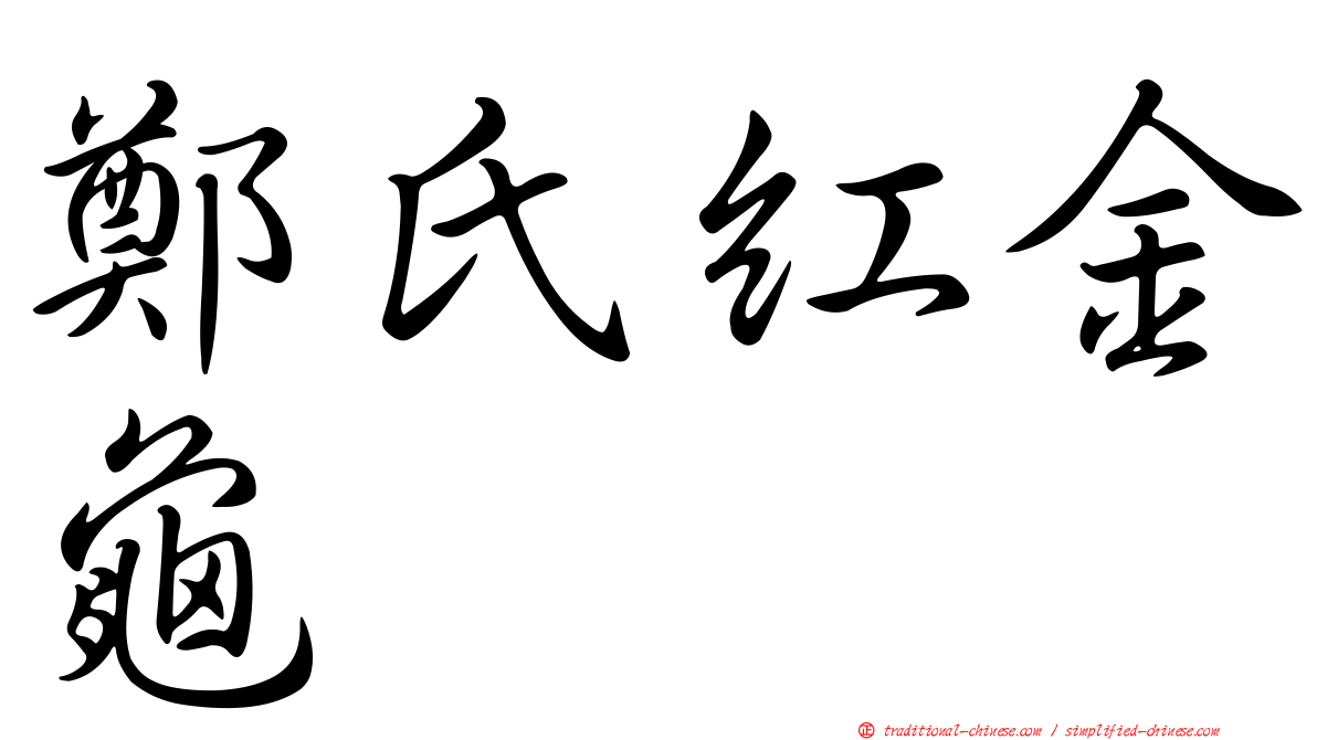 鄭氏紅金龜