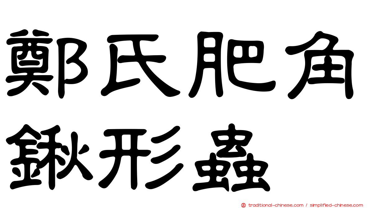 鄭氏肥角鍬形蟲