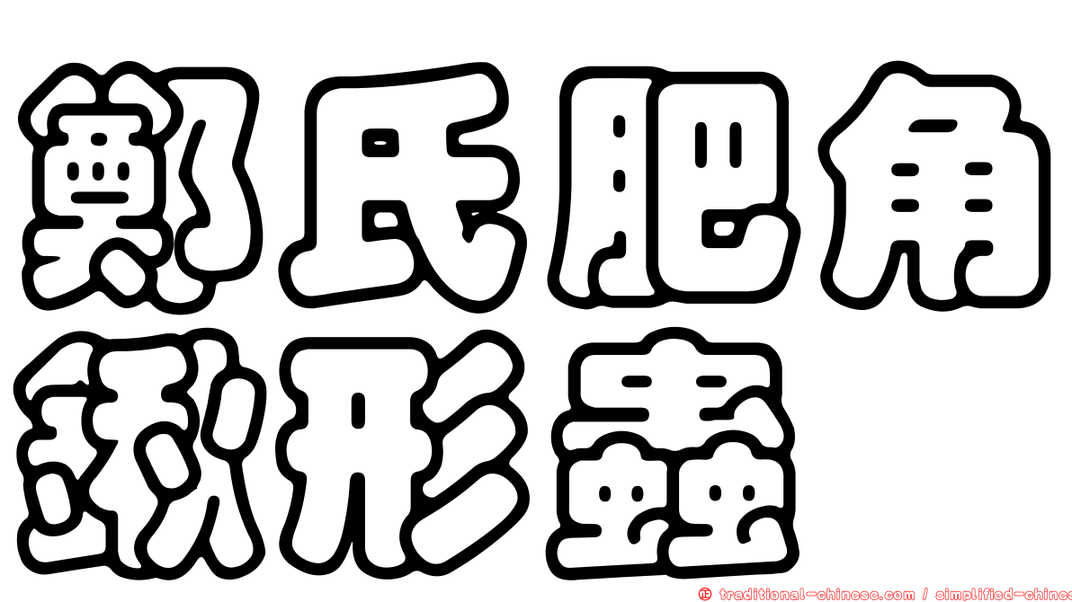 鄭氏肥角鍬形蟲