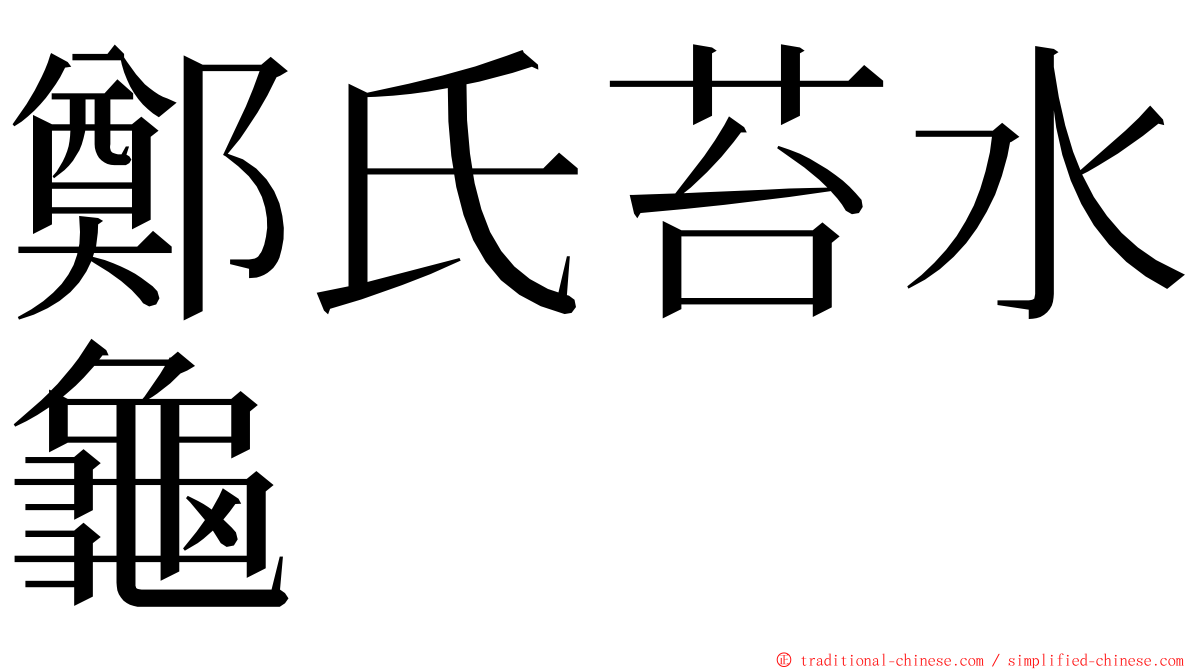 鄭氏苔水龜 ming font