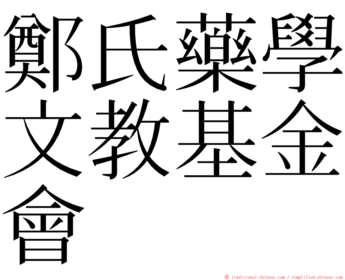 鄭氏藥學文教基金會 ming font