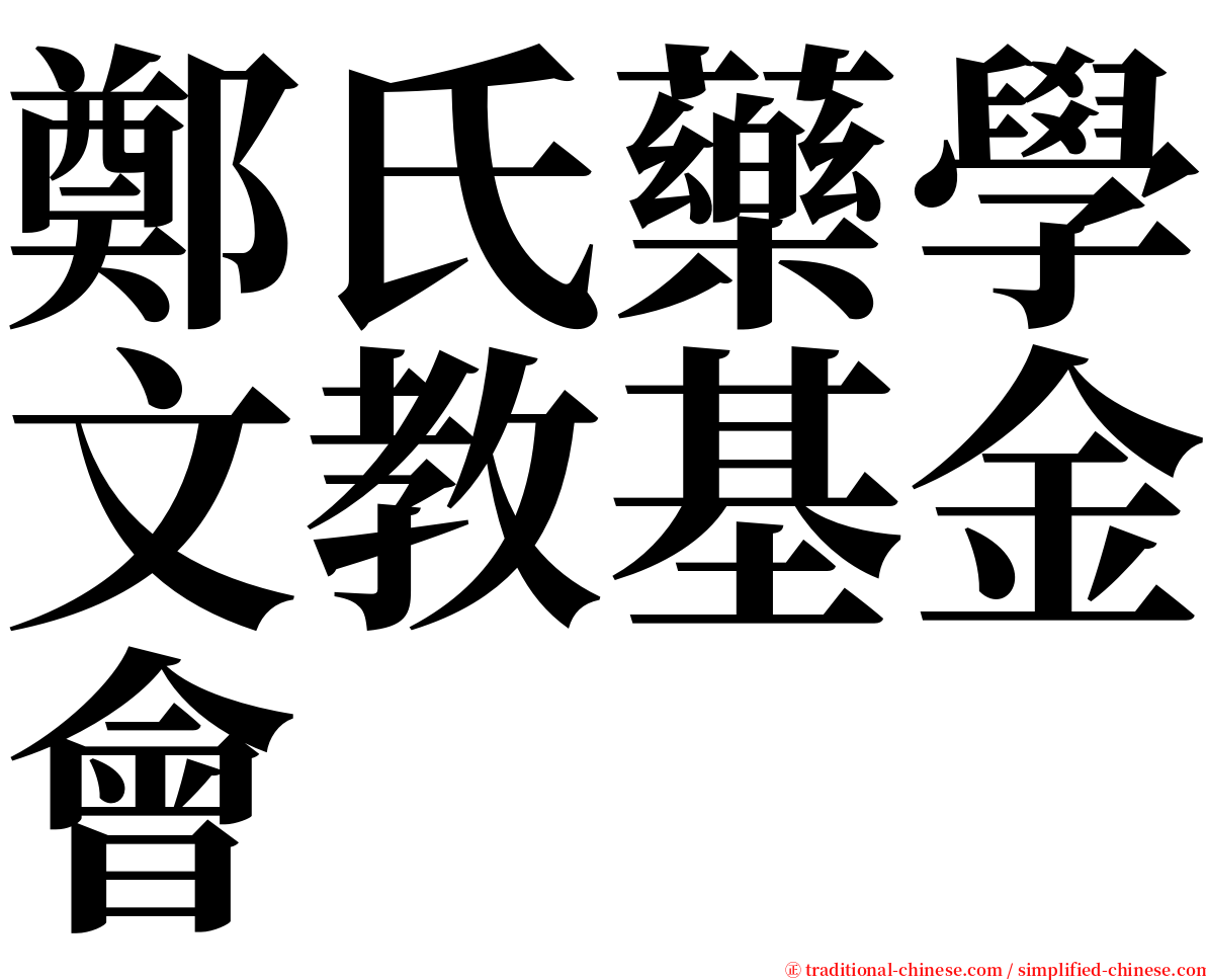 鄭氏藥學文教基金會 serif font