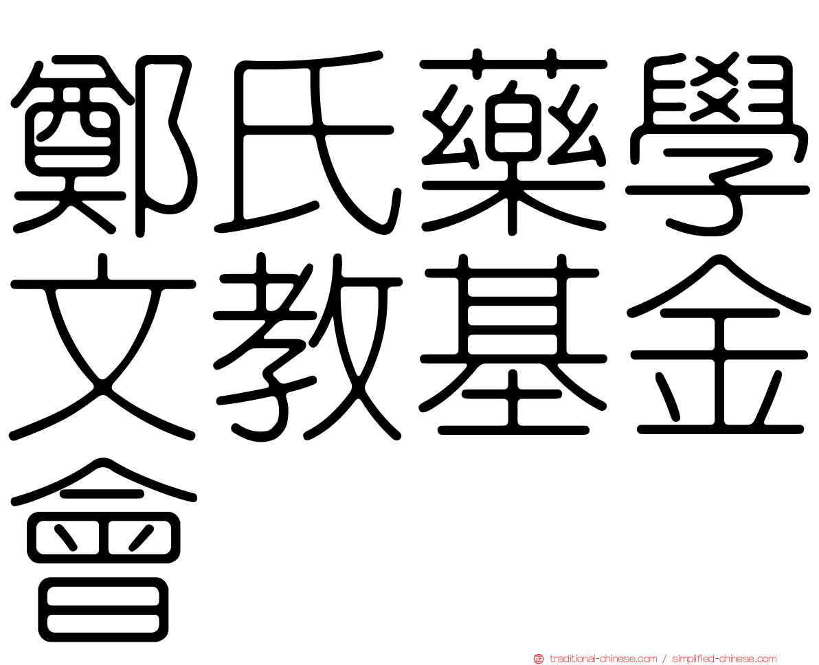 鄭氏藥學文教基金會