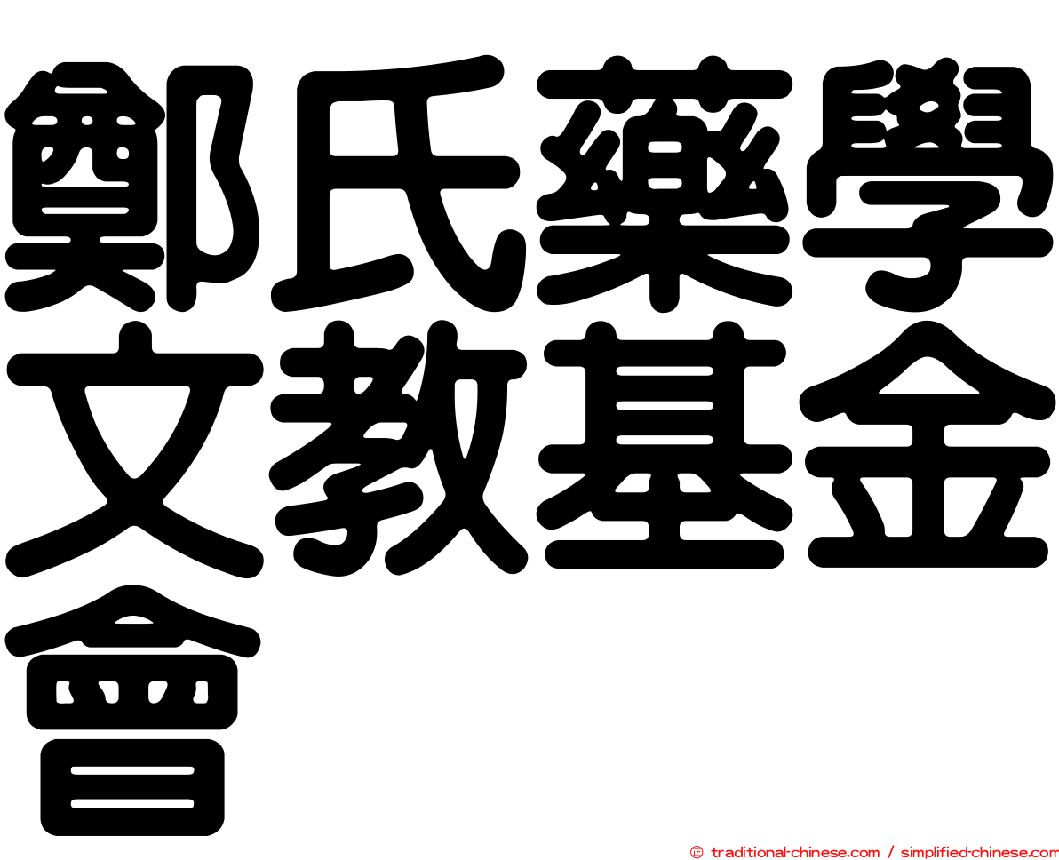 鄭氏藥學文教基金會
