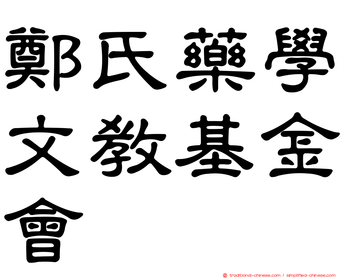 鄭氏藥學文教基金會