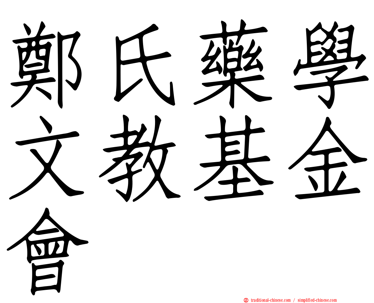鄭氏藥學文教基金會