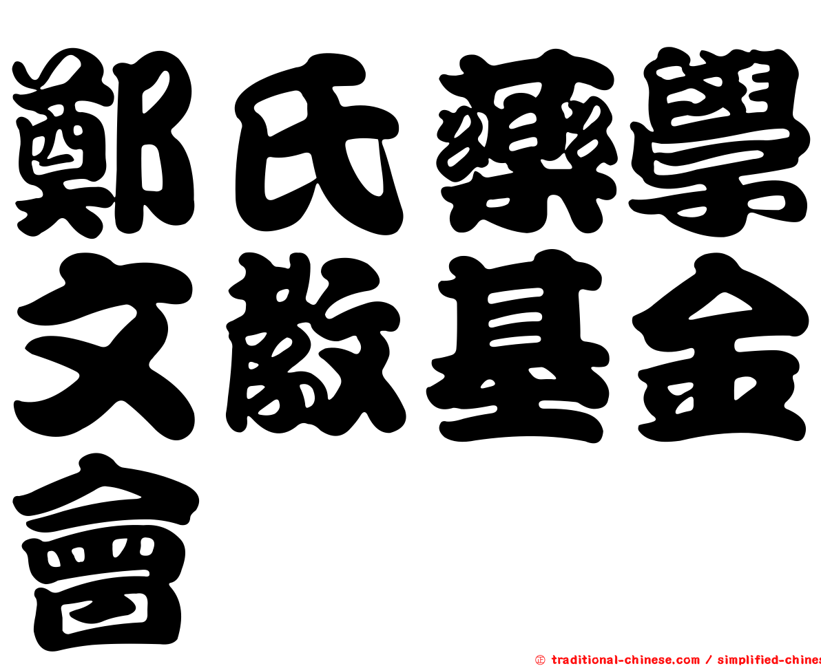 鄭氏藥學文教基金會