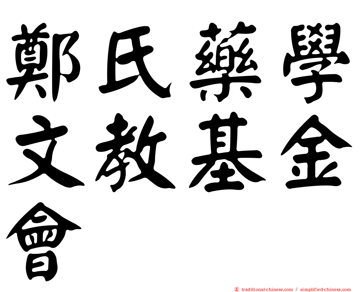 鄭氏藥學文教基金會