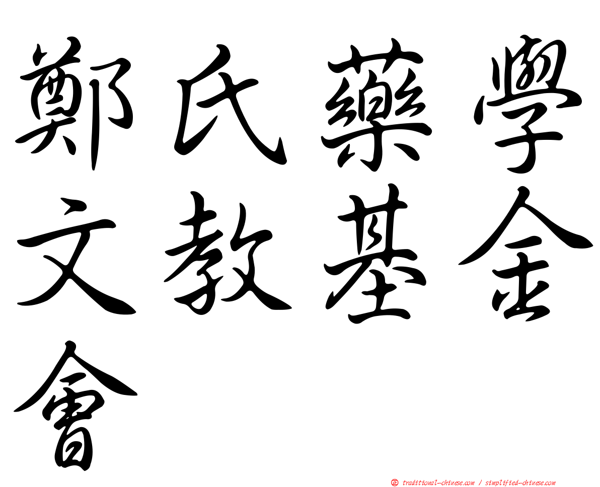 鄭氏藥學文教基金會