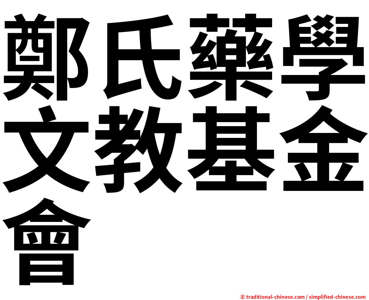 鄭氏藥學文教基金會