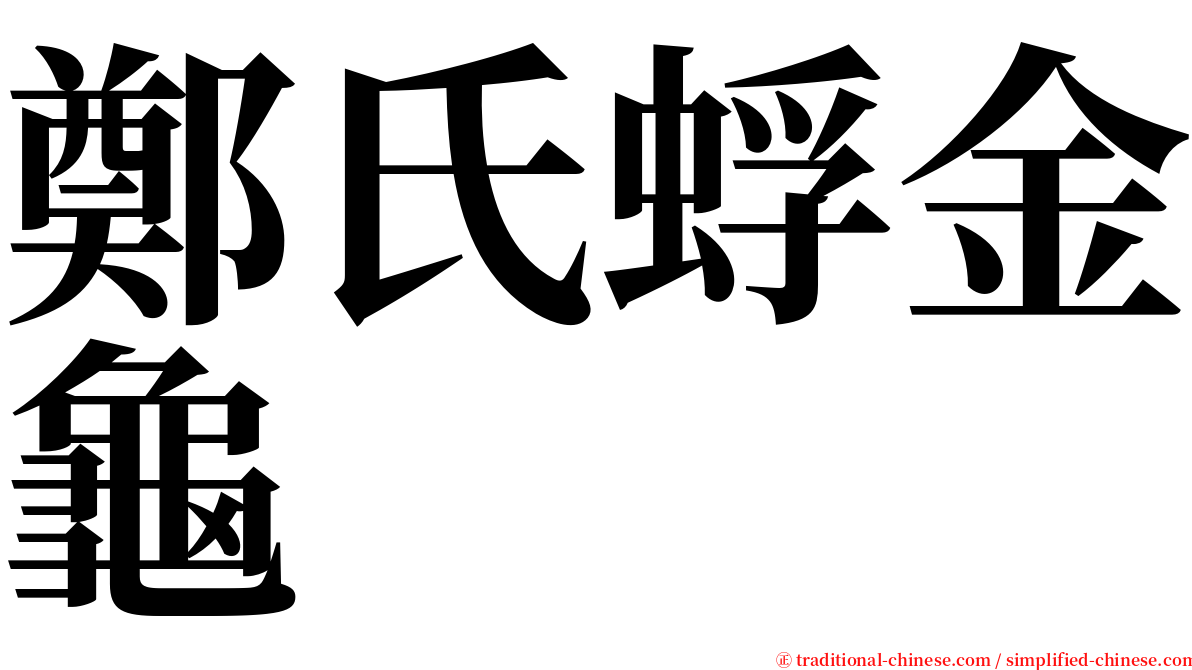 鄭氏蜉金龜 serif font