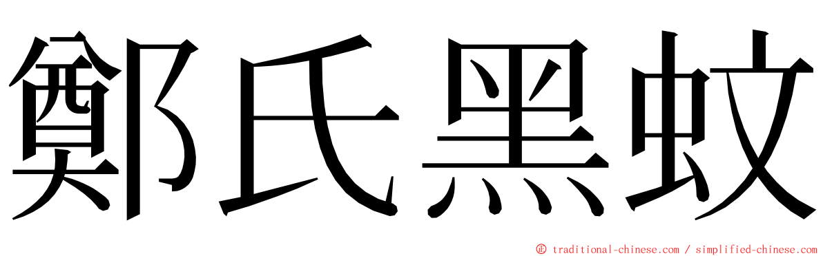 鄭氏黑蚊 ming font