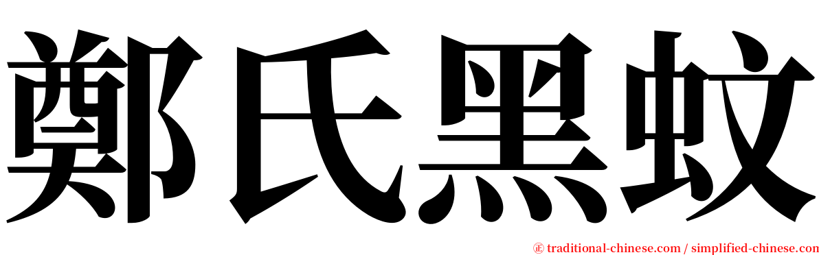 鄭氏黑蚊 serif font