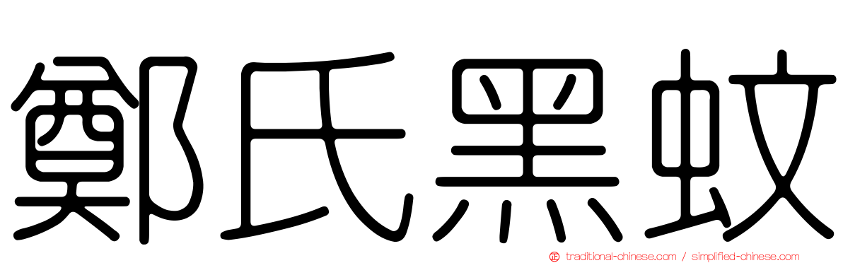 鄭氏黑蚊