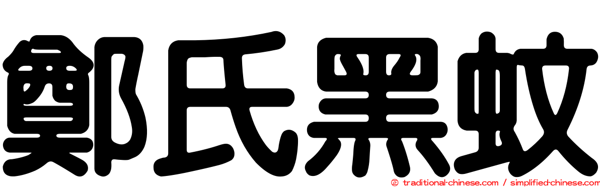 鄭氏黑蚊