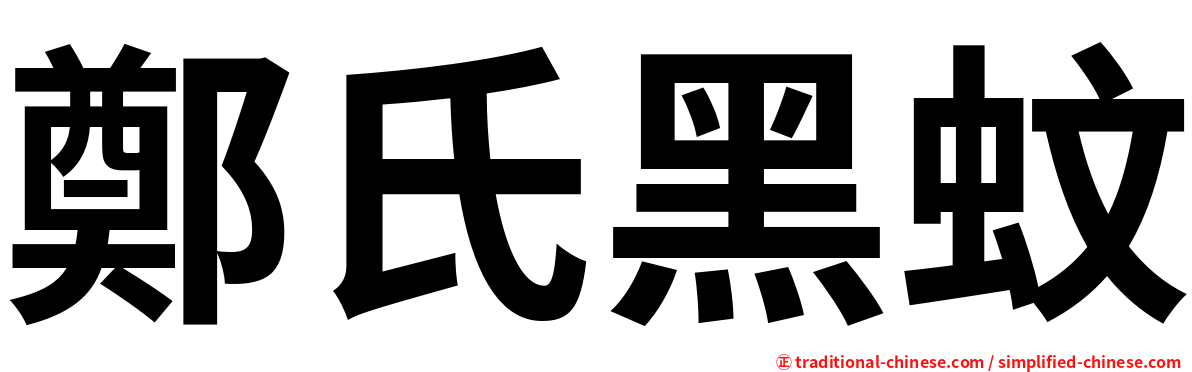 鄭氏黑蚊