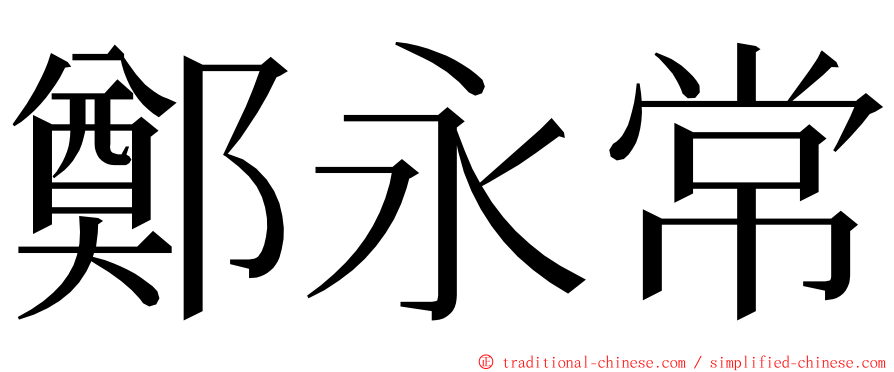 鄭永常 ming font