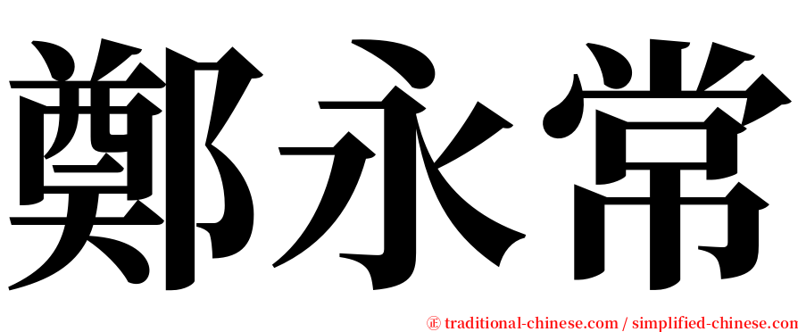 鄭永常 serif font