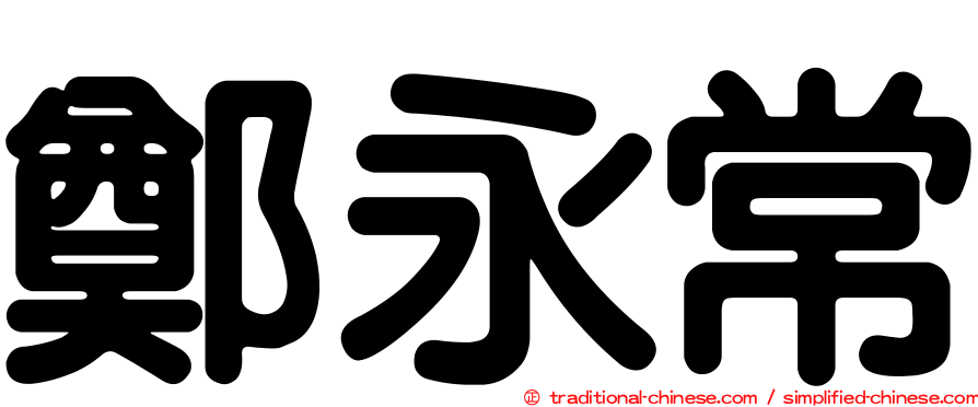 鄭永常
