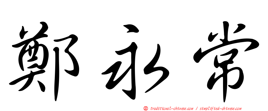鄭永常