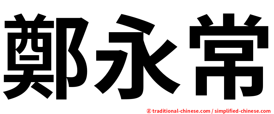 鄭永常
