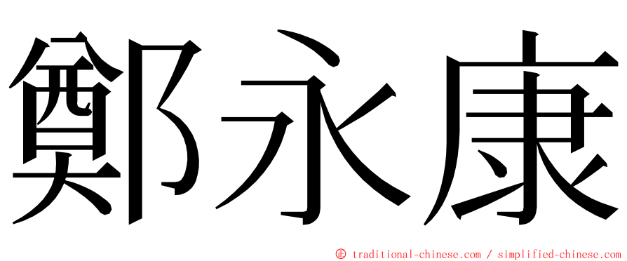 鄭永康 ming font
