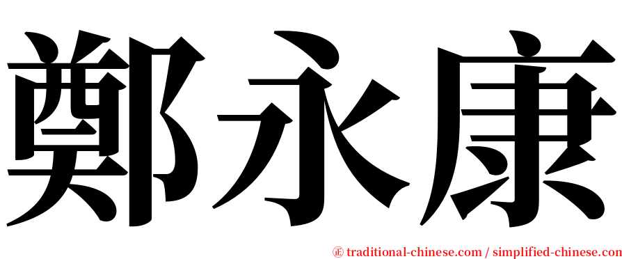 鄭永康 serif font